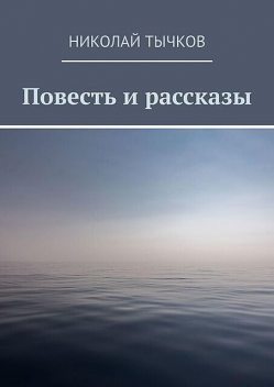 Повесть и рассказы, Николай Тычков