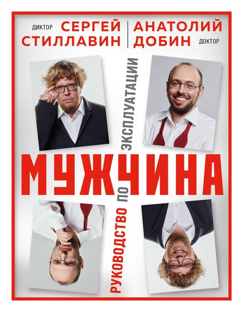 Мужчина – руководство по эксплуатации, Анатолий Добин, Сергей Стиллавин