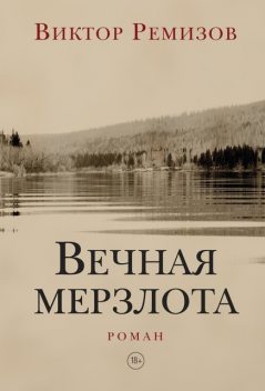 Вечная мерзлота, Виктор Ремизов
