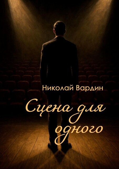 Сцена для одного, Николай Вардин
