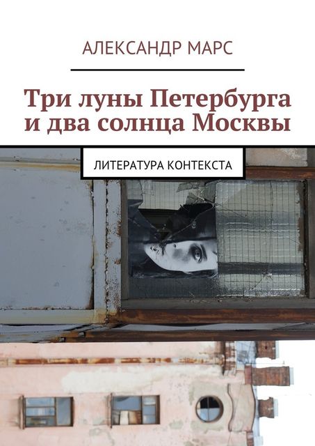 Три луны Петербурга и два солнца Москвы. Литература контекста, Александр Марс