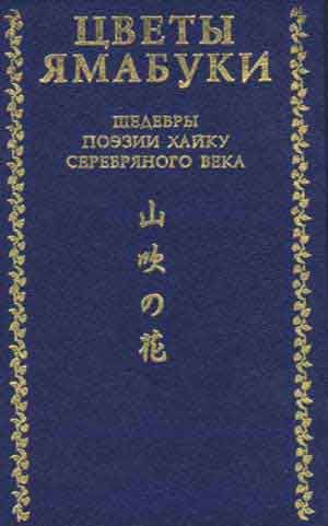 Цветы Ямабуки – Шедевры поэзии хайку 'серебряного' века, Рюноскэ Акутагава