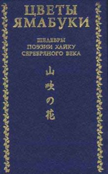 Цветы Ямабуки – Шедевры поэзии хайку 'серебряного' века, Рюноскэ Акутагава