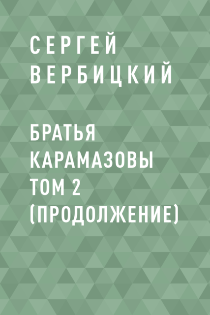 Братья Карамазовы том 2 (продолжение), Сергей Вербицкий