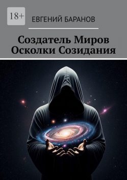 Создатель Миров. Осколки Созидания, Евгений Баранов
