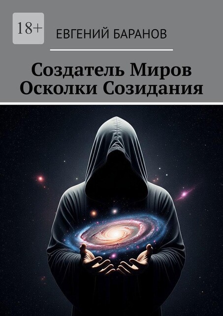 Создатель Миров. Осколки Созидания, Евгений Баранов
