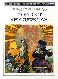 Форпост «Надежда» (сборник), Владимир Малов