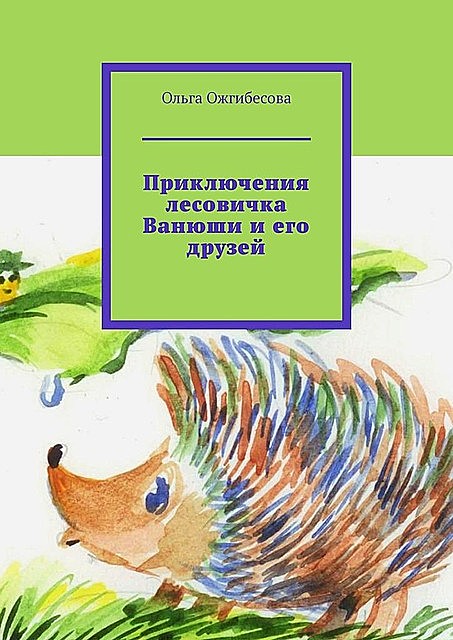 Приключения лесовичка Ванюши и его друзей, Ольга Ожгибесова