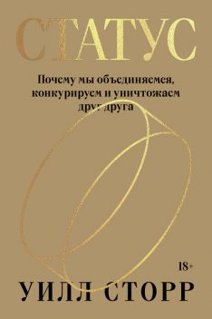 Статус, Уилл Сторр