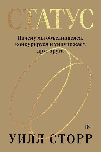 Статус, Уилл Сторр