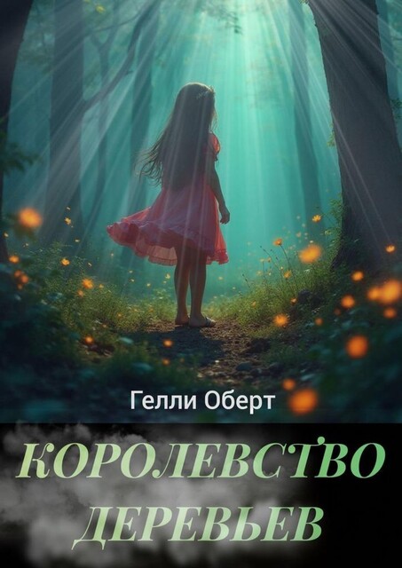 Королевство Деревьев, Гелли Оберт