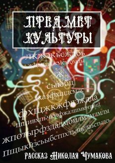 Предмет культуры, Николай Чумаков