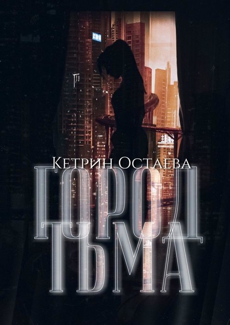 Город Тьма. Король умер, да здравствует… Вампир, Кетрин Остаева