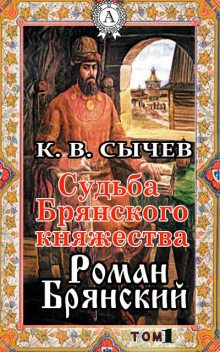 Роман Брянский, Константин Сычев