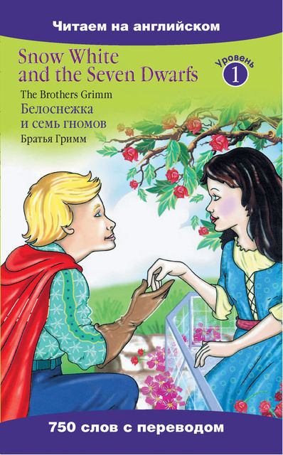 Snow White and the Seven Dwarfs / Белоснежка и семь гномов, Jakob Grimm