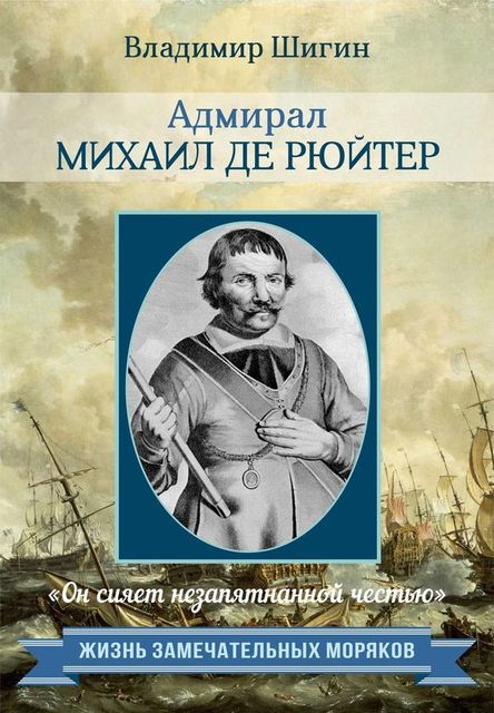 Адмирал Михаил де Рюйтер, Владимир Шигин