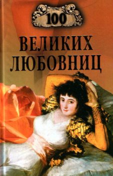 100 великих любовниц, Игорь Муромов