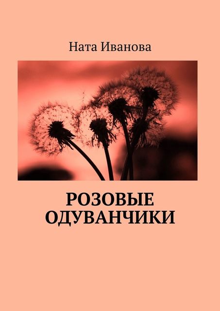 Розовые одуванчики, Ната Иванова