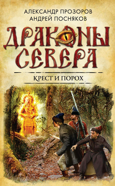 Крест и порох, Александр Прозоров, Андрей Посняков