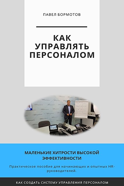 КАК управлять персоналом, Павел Бормотов