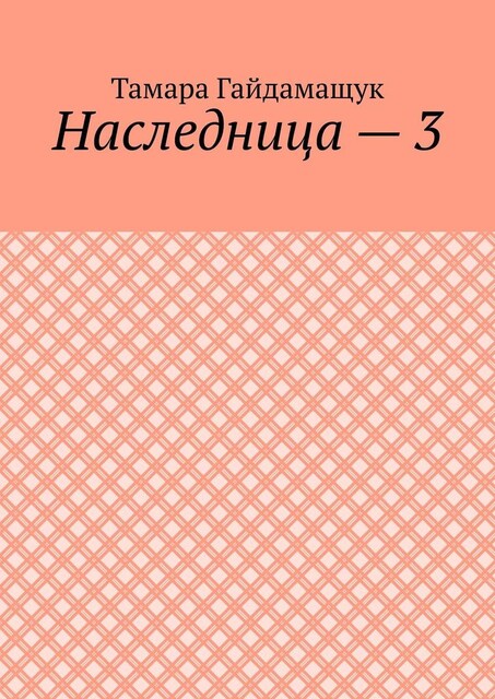 Наследница — 3, Тамара Гайдамащук