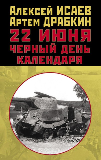 22 июня. Черный день календаря, Артем Драбкин, Алексей Исаев