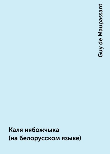 Каля нябожчыка (на белорусском языке), Guy de Maupassant