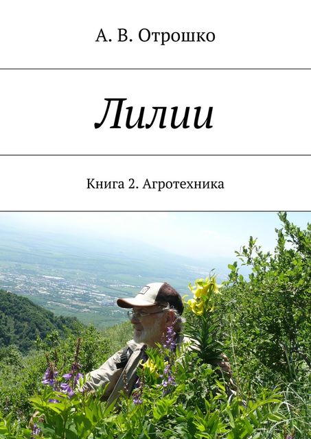 Лилии, А.В. Отрошко