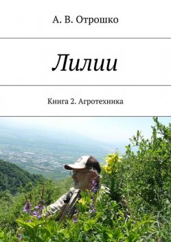 Лилии, А.В. Отрошко