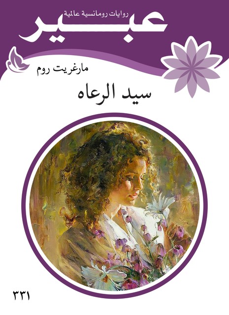 سيد الرعاه, روايات عبير