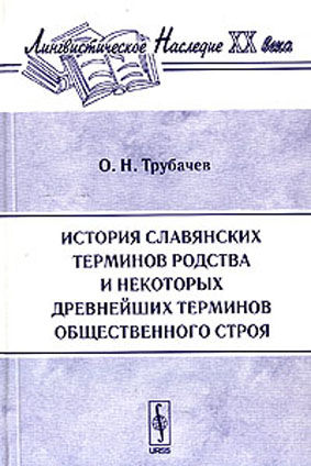 История славянских терминов родства и некоторых древнейших терминов общественного строя, Олег Трубачев