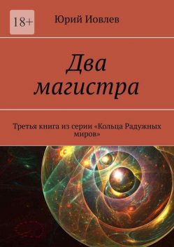 Два магистра. Третья книга из серии Кольца Радужных миров, Юрий Иовлев
