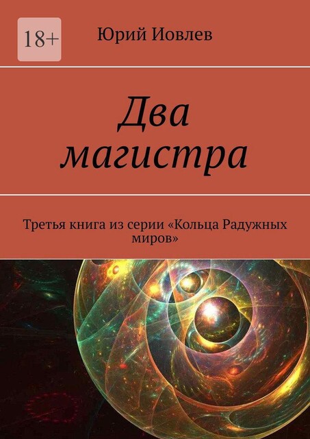 Два магистра. Третья книга из серии Кольца Радужных миров, Юрий Иовлев