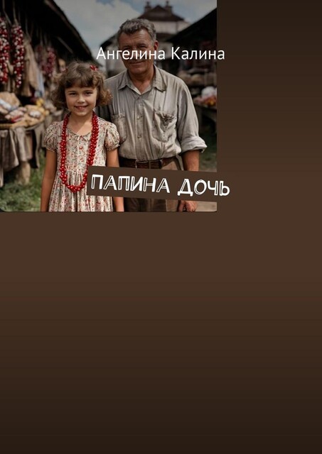 Папина дочь, Ангелина Калина