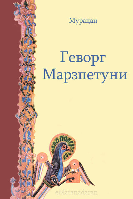 Геворг Марзпетуни, Мурацан
