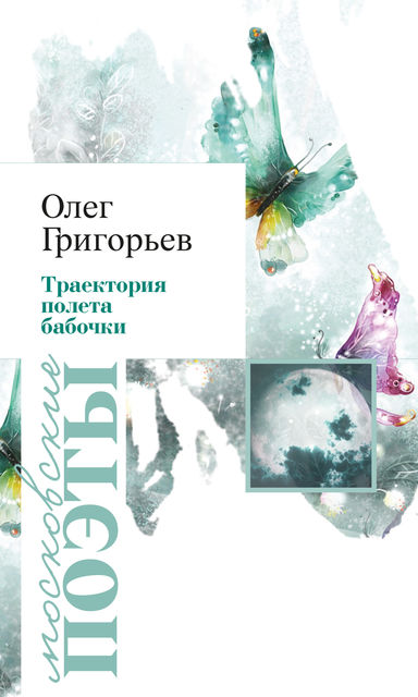 Траектория полета бабочки (сборник), Олег Григорьев