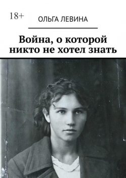 Война, о которой никто не хотел знать, Левина Ольга