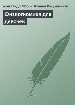Физиогномика для девочек, Александр Морок, Ксения Разумовская
