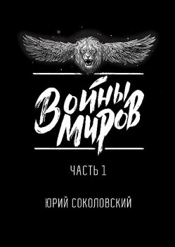 Войны Миров. Часть 1, Юрий Соколовский