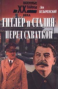 Гитлер и Сталин перед схваткой, Лев Безыменский