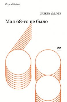 Мая 68-го не было (сборник), Жиль Делёз