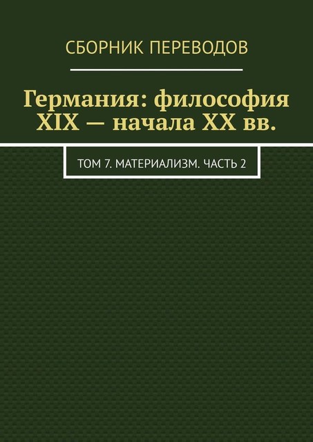 Германия: философия XIX — начала XX вв.. Том 7. Материализм. Часть 2, Валерий Антонов