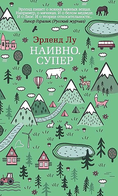 Наивно. Супер, Эрленд Лу