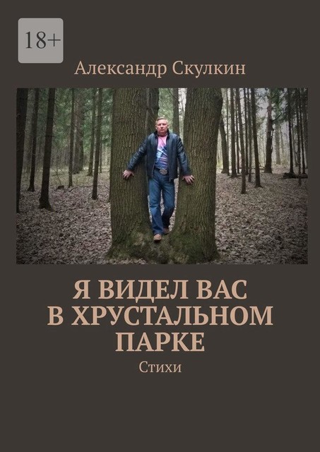 Я видел вас в хрустальном парке, Александр Скулкин