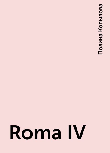 Roma IV, Полина Копылова