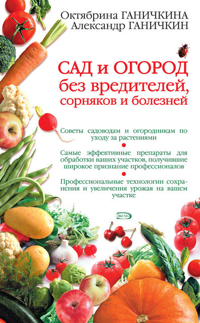 Сад и огород без вредителей, сорняков и болезней, Октябрина Ганичкина, Александр Ганичкин