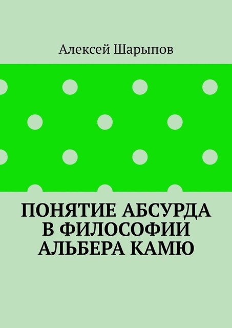 Понятие абсурда в философии Альбера Камю, Алексей Шарыпов