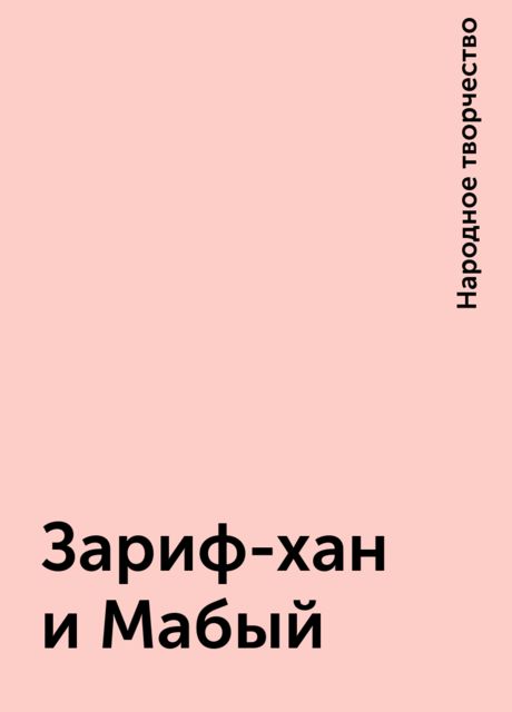 Зариф-хан и Мабый, Народное творчество