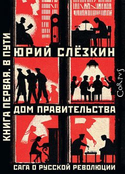 Дом правительства. Сага о русской революции. Книга первая. В пути, Юрий Слезкин