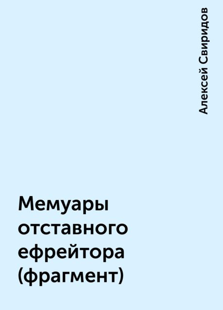 Мемуары отставного ефрейтора (фрагмент), Алексей Свиридов